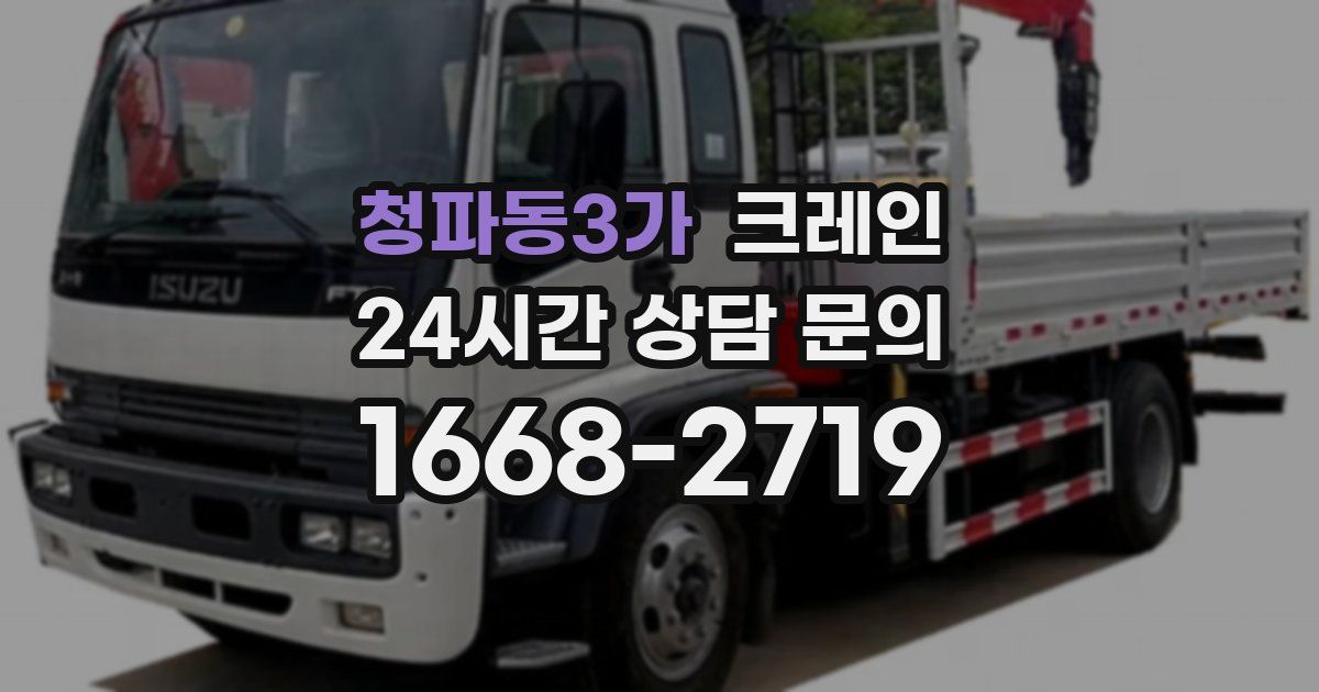 청파동3가 크레인