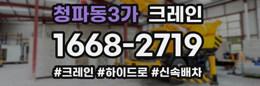 청파동3가 크레인 작업