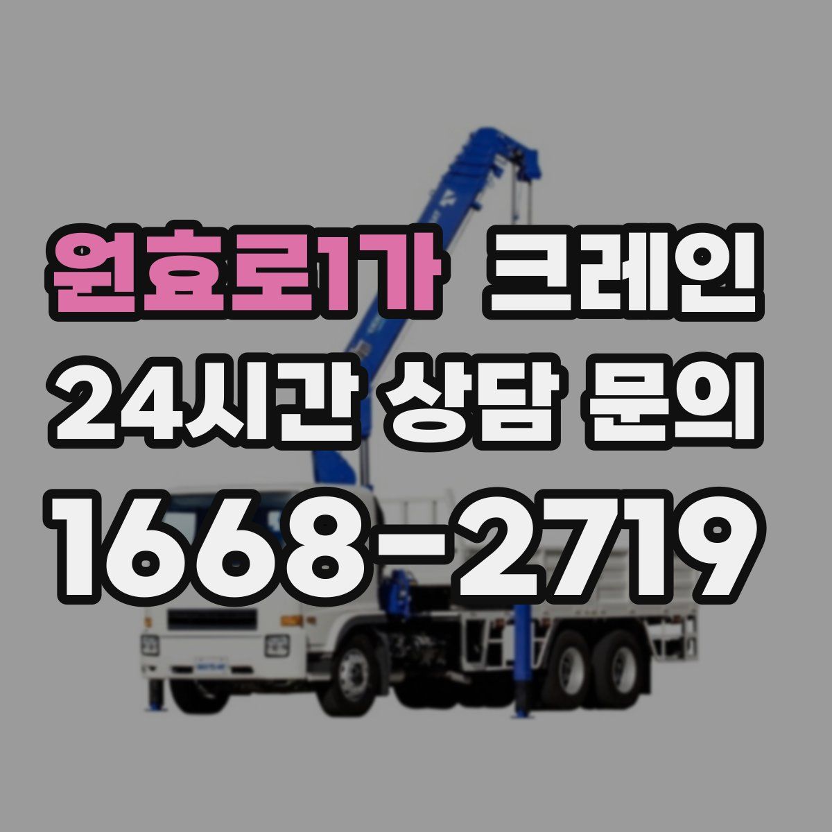 원효로1가 카고 크레인