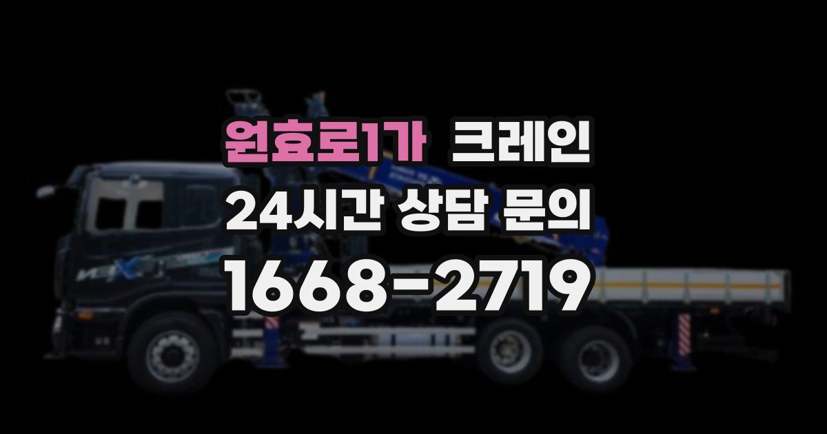 원효로1가 크레인