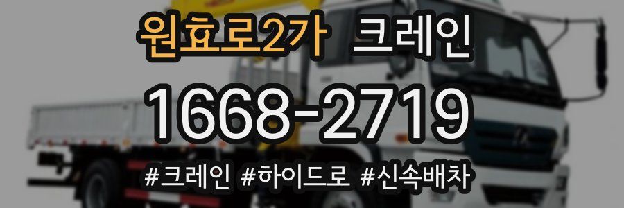 원효로2가 크레인 작업
