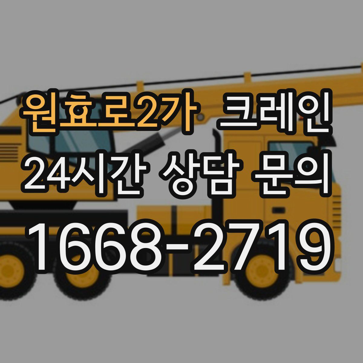 원효로2가 카고 크레인
