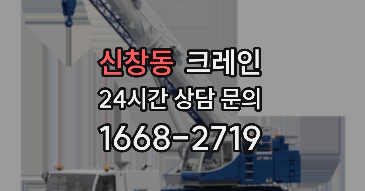 신창동 크레인