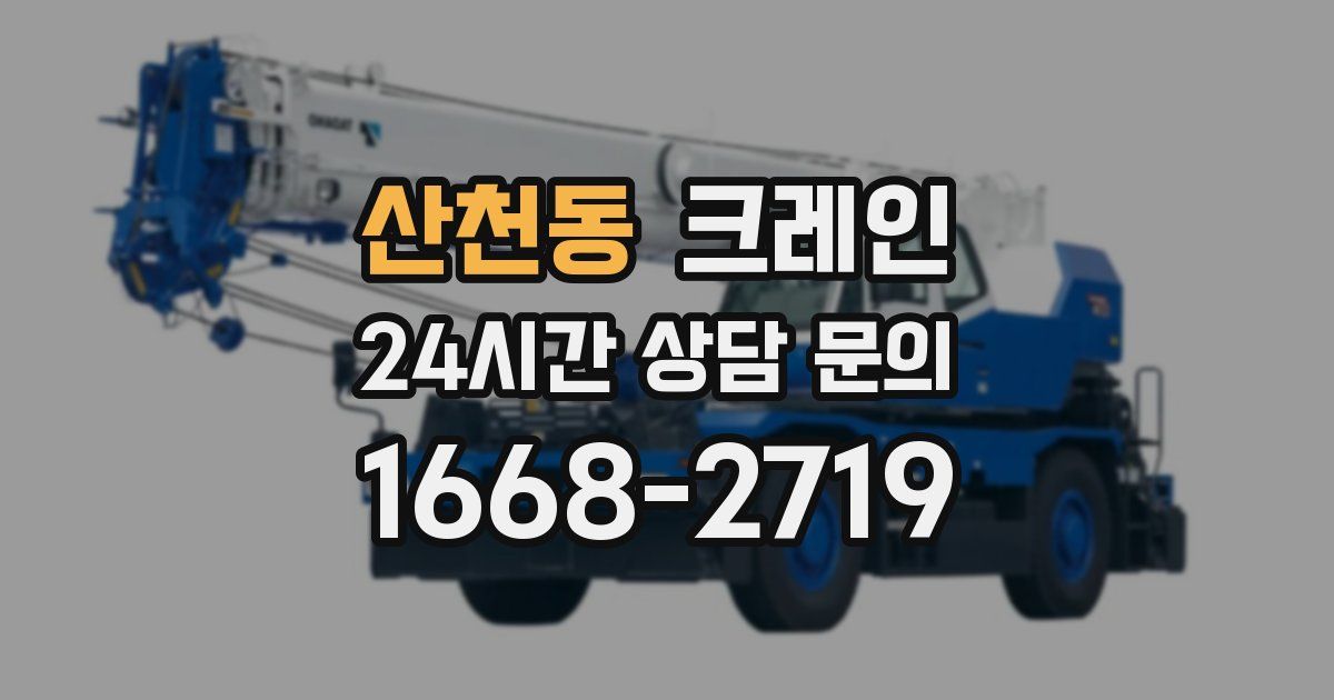 산천동 크레인
