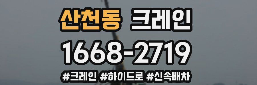 산천동 크레인 작업