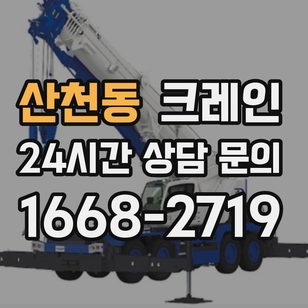 산천동 카고 크레인