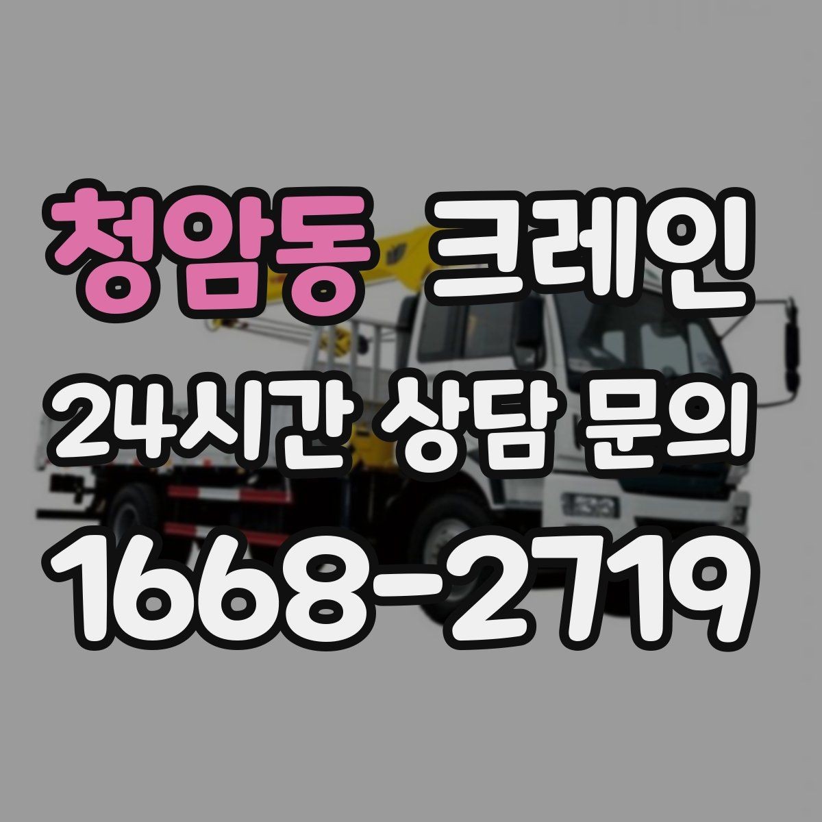 청암동 크레인 외장재 패널 양중 파손 줄이는 법