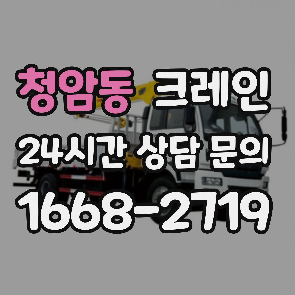 청암동 카고 크레인