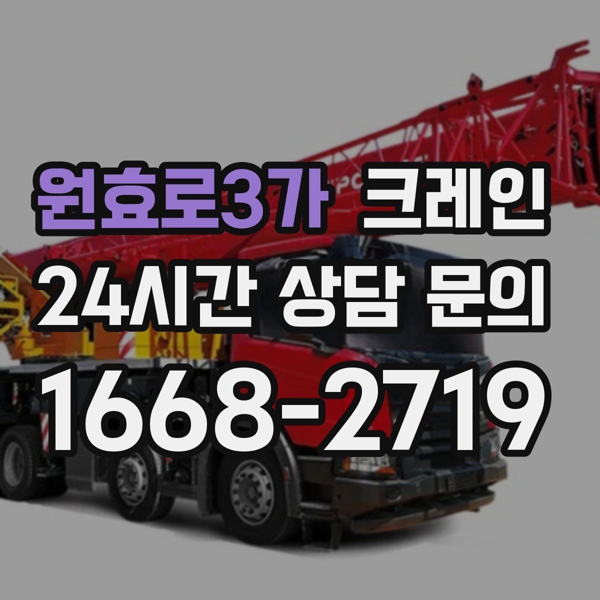 원효로3가 크레인 신호수 배치가 필요한 현장