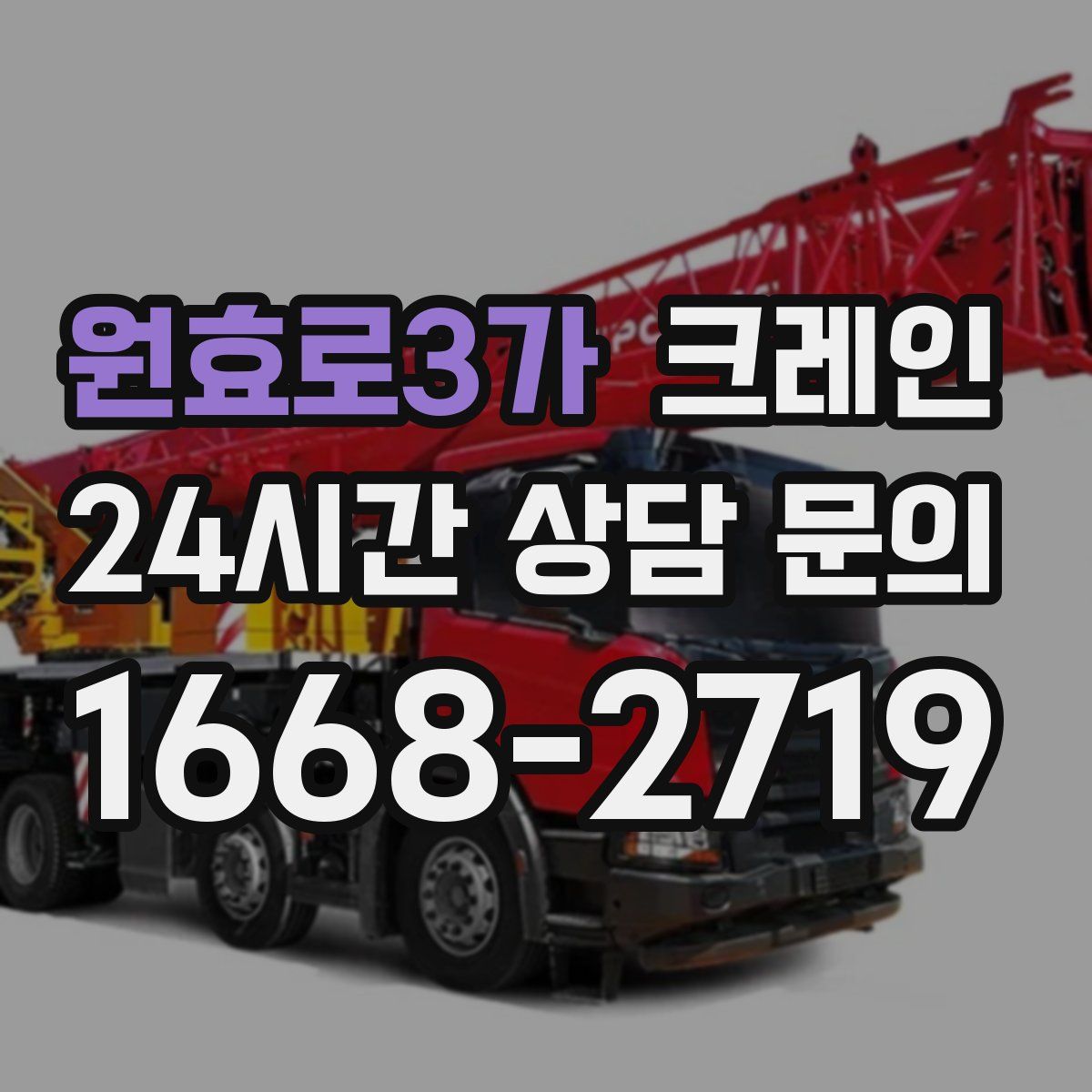 원효로3가 카고 크레인