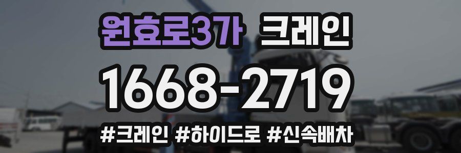 원효로3가 크레인 작업