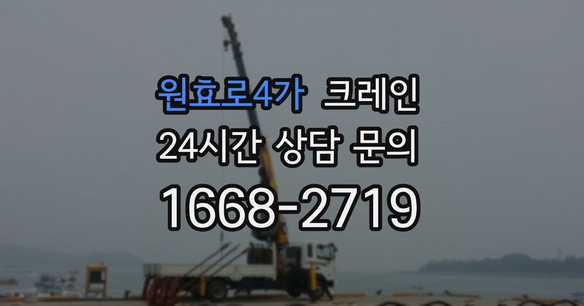원효로4가 크레인