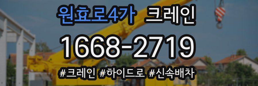 원효로4가 크레인 작업