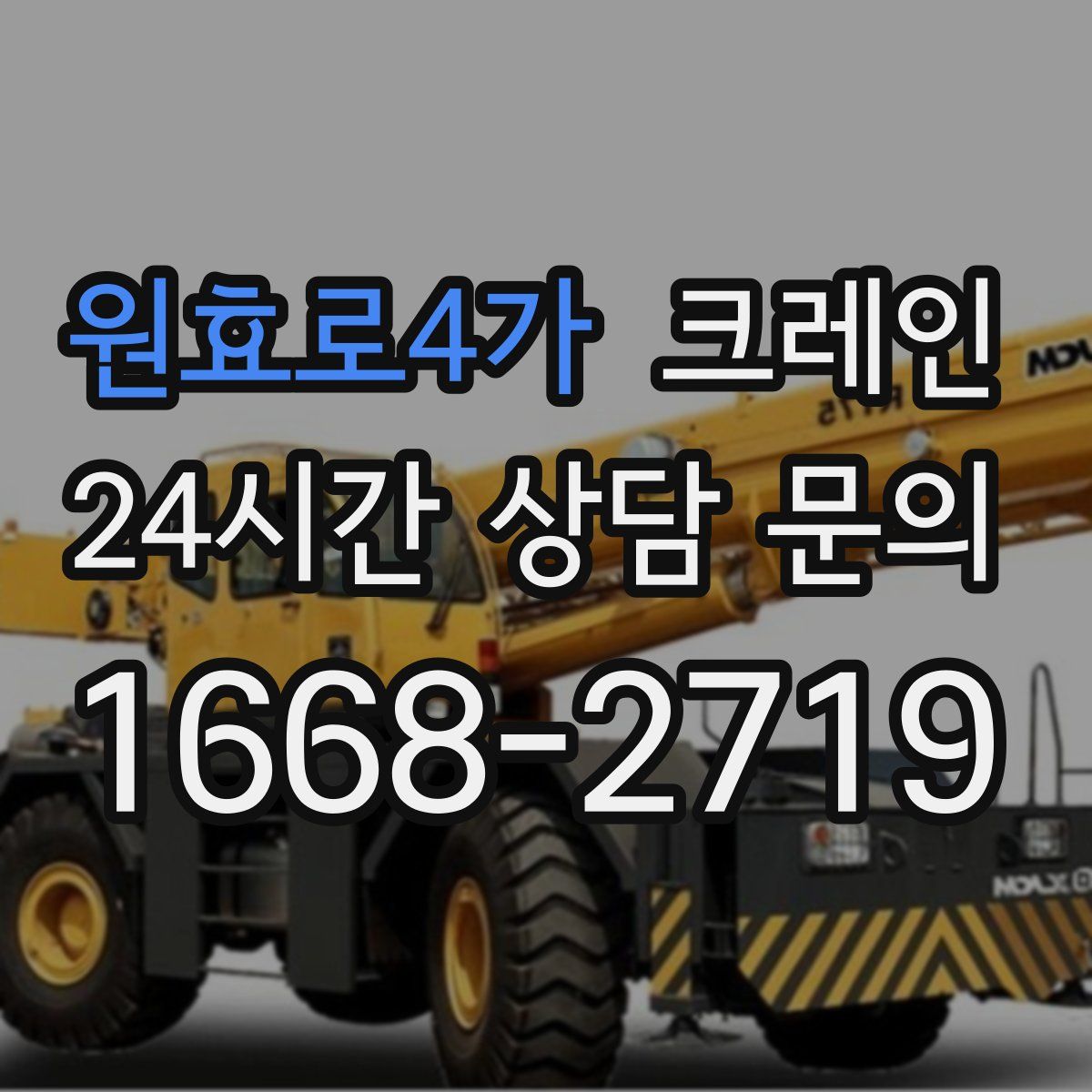 원효로4가 카고 크레인