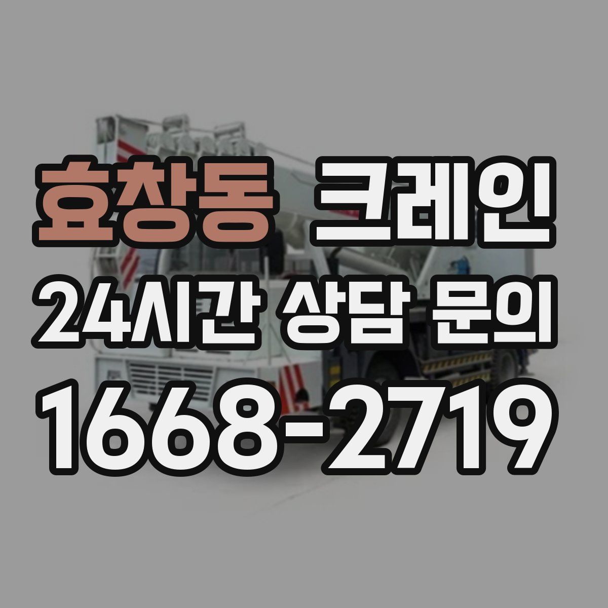 효창동 카고 크레인
