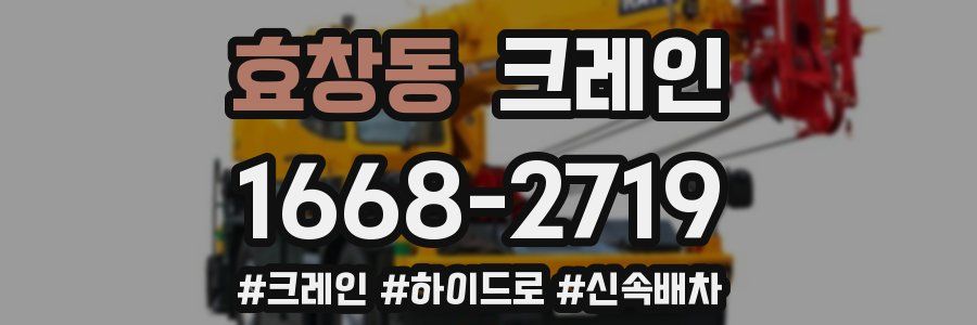 효창동 크레인 작업