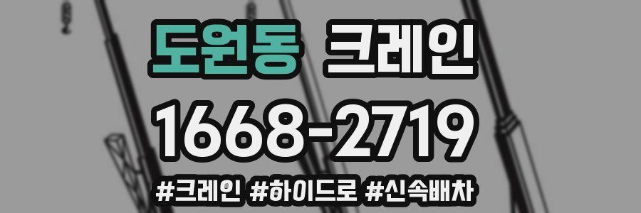 도원동 크레인 작업