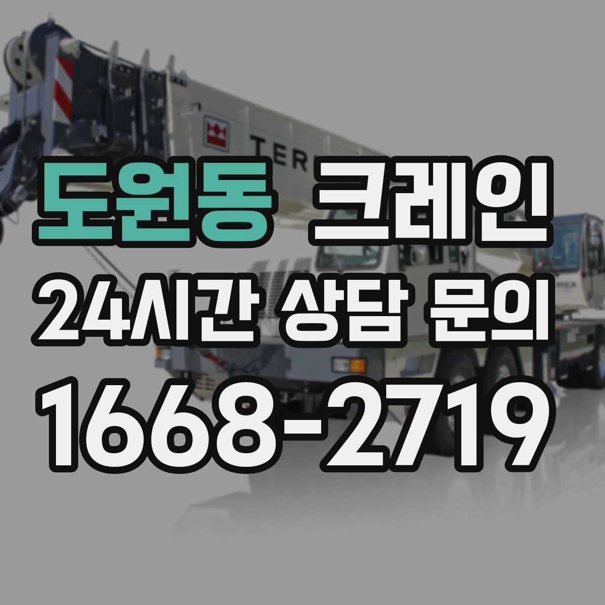 도원동 카고 크레인