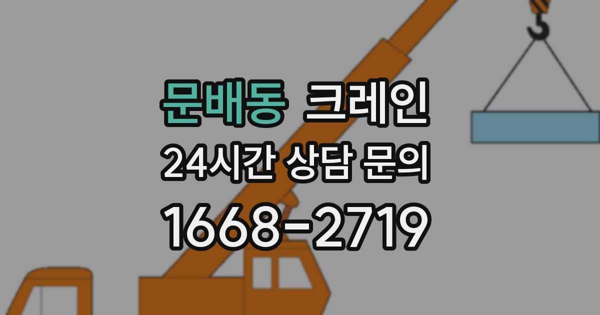 문배동 크레인