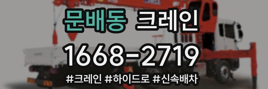 문배동 크레인 작업