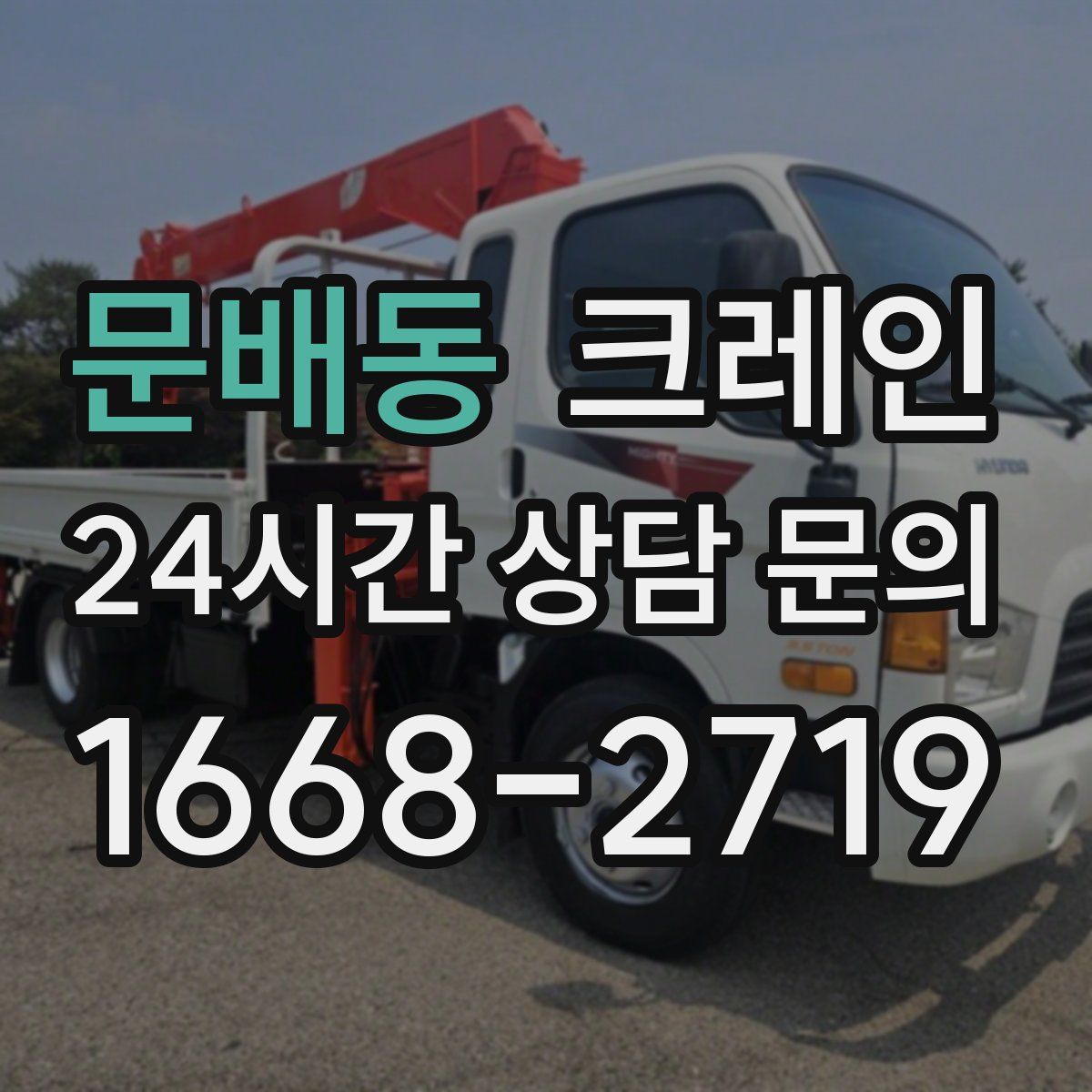 문배동 카고 크레인
