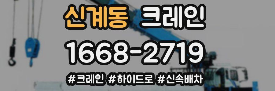 신계동 크레인 작업