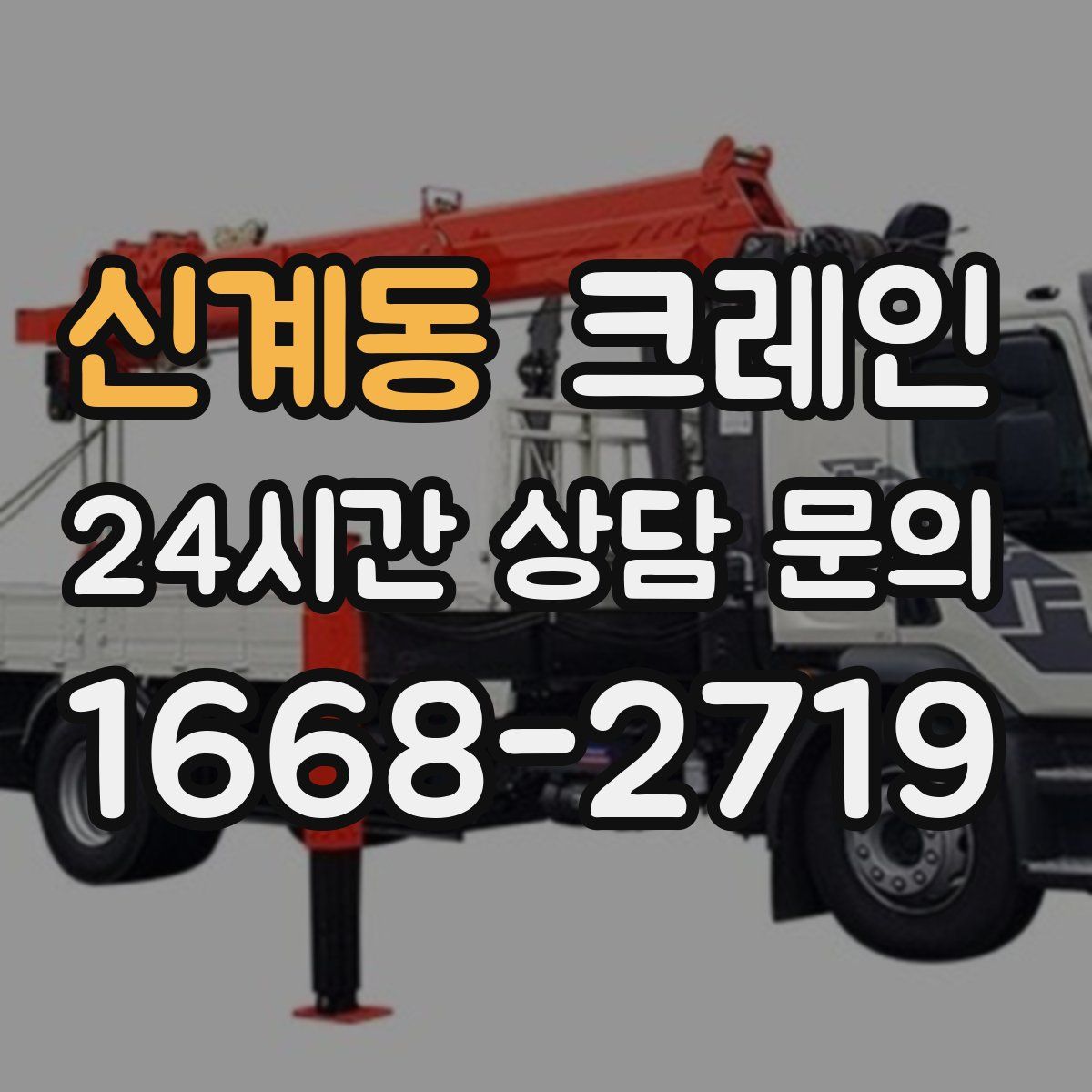 신계동 카고 크레인