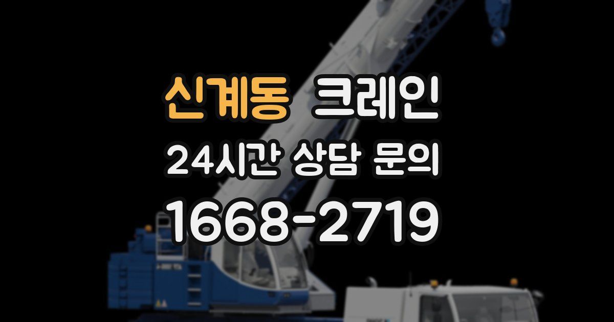 신계동 크레인