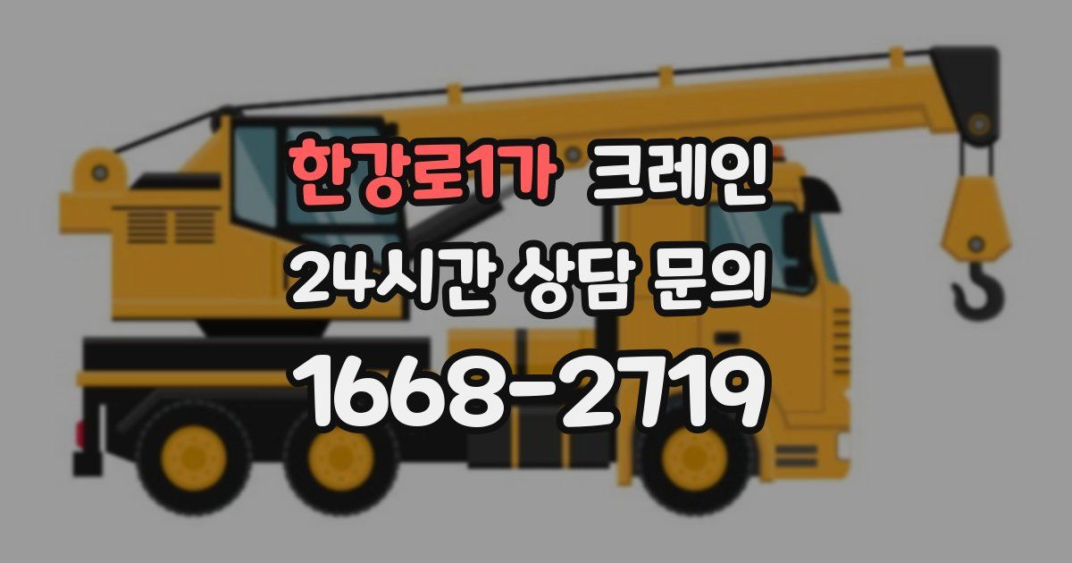 한강로1가 크레인