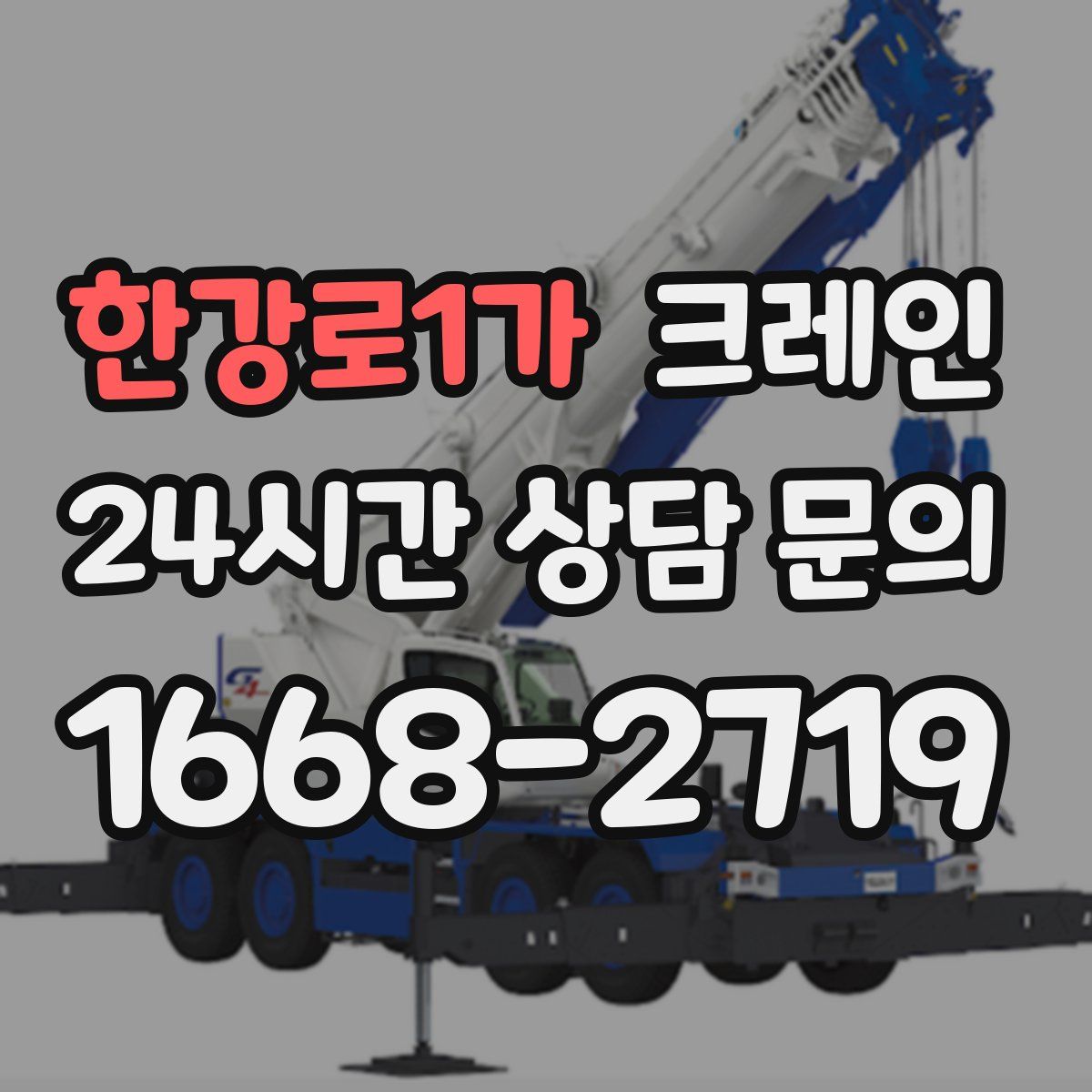 한강로1가 카고 크레인