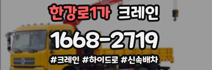 한강로1가 크레인 작업