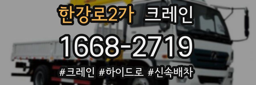 한강로2가 크레인 작업