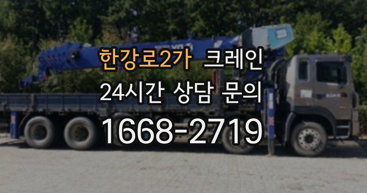 한강로2가 크레인