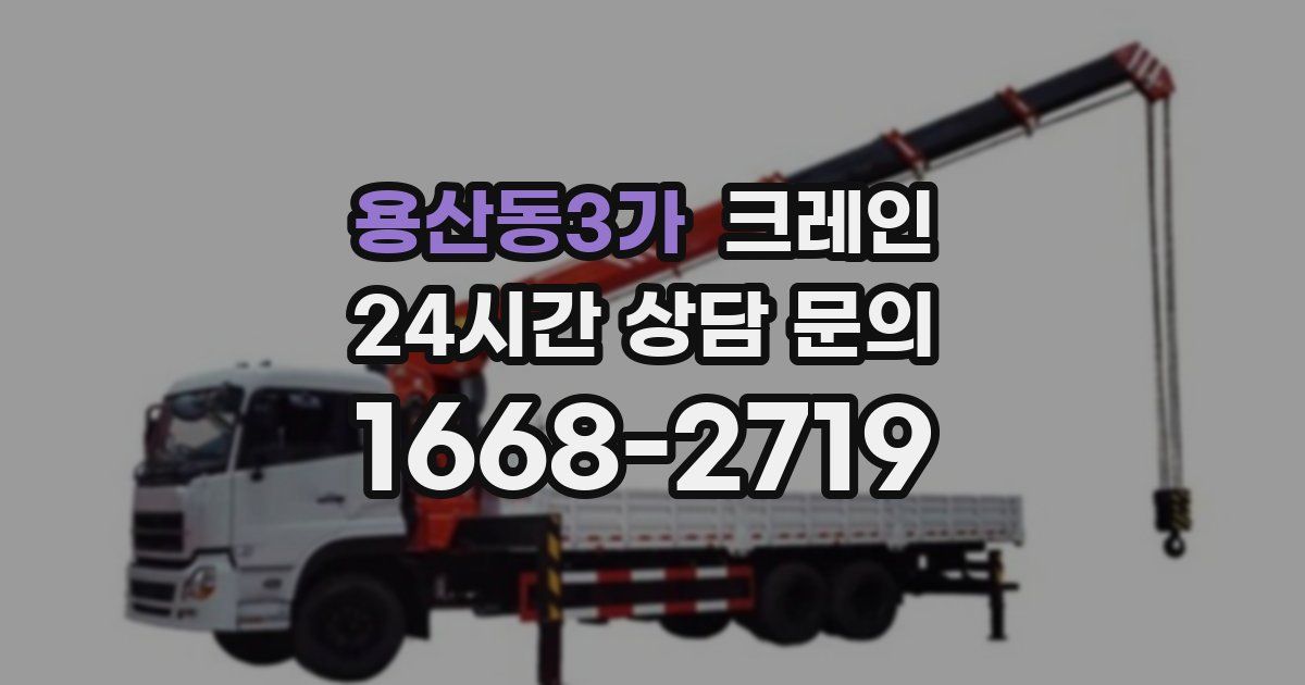 용산동3가 크레인