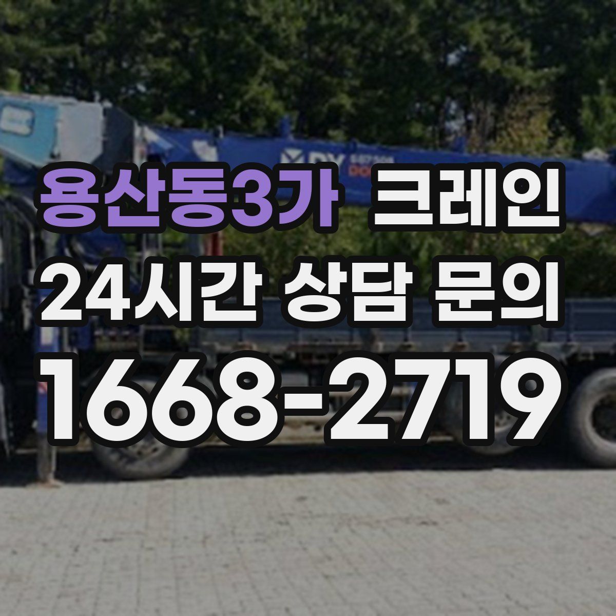 용산동3가 카고 크레인