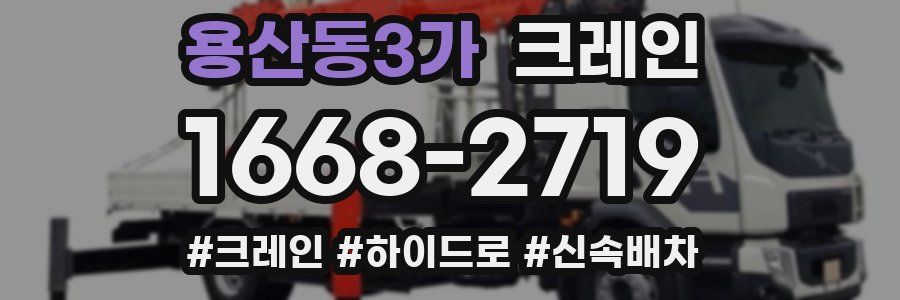 용산동3가 크레인 작업