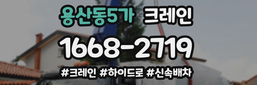 용산동5가 크레인 작업