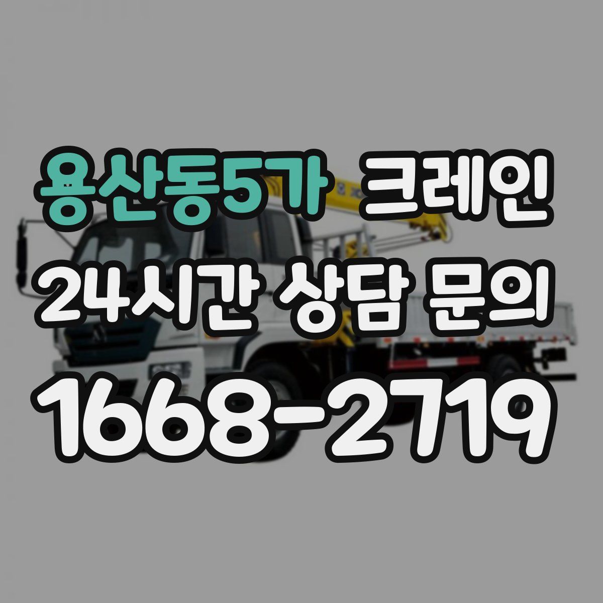 용산동5가 카고 크레인