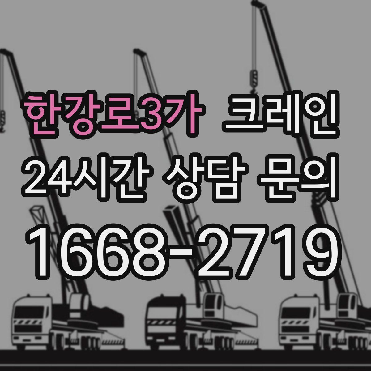 한강로3가 카고 크레인