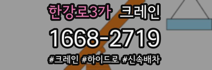 한강로3가 크레인 작업