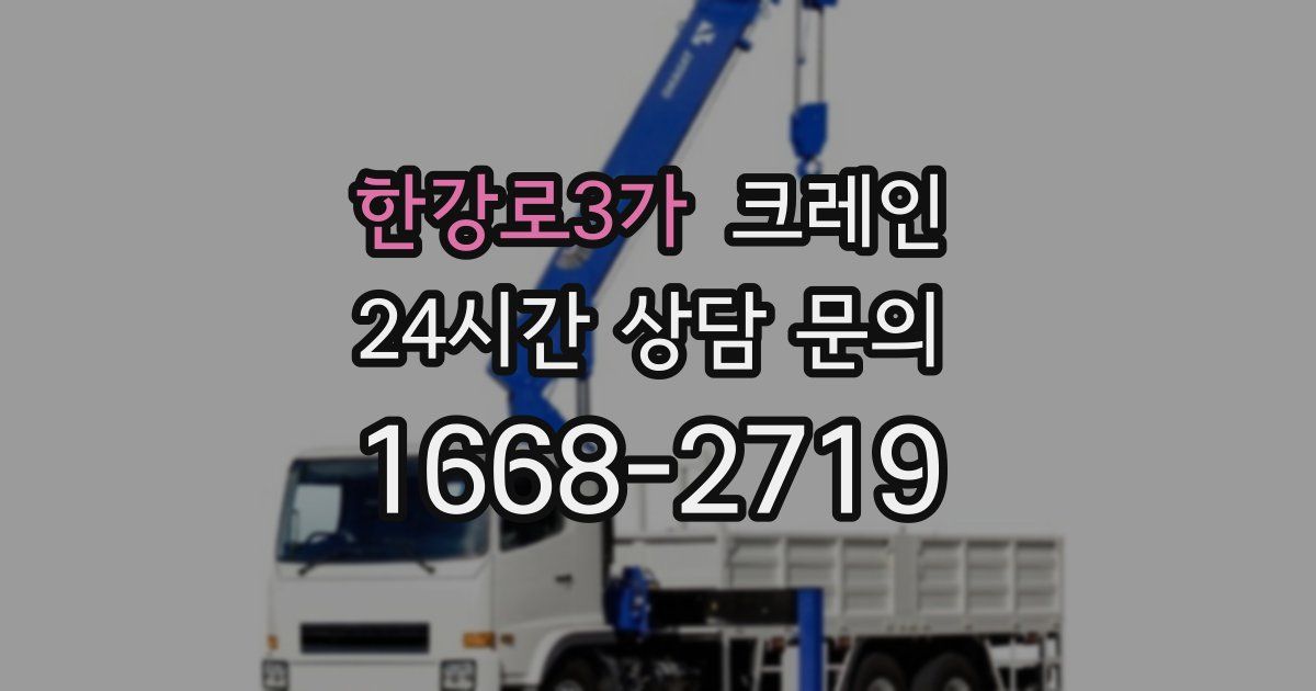한강로3가 크레인
