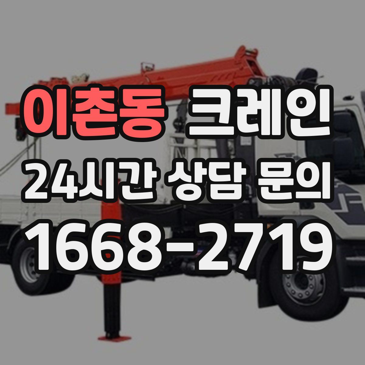 이촌동 카고 크레인