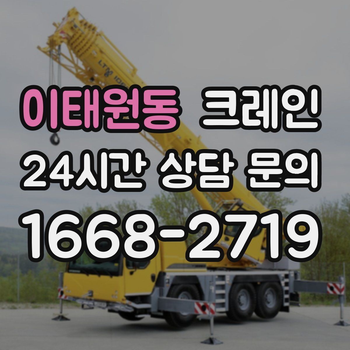 이태원동 크레인 길이가 긴 자재 균형 잡는 요령