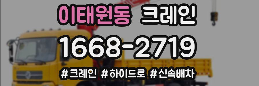 이태원동 크레인 작업