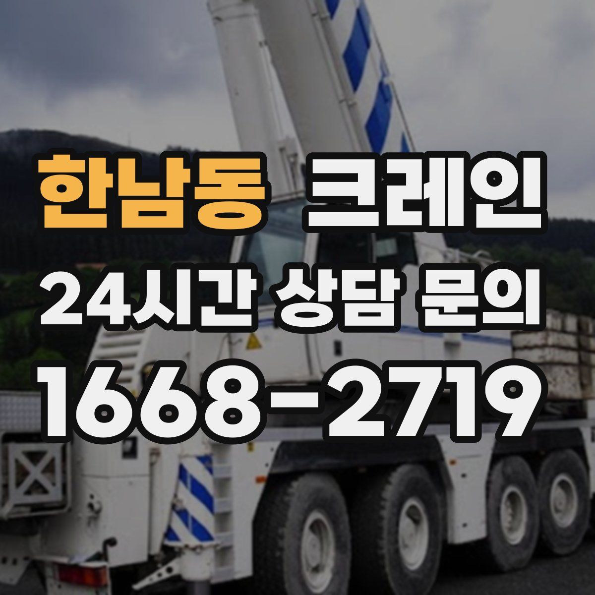 한남동 카고 크레인