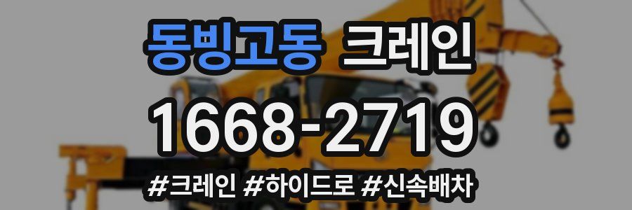동빙고동 크레인 작업