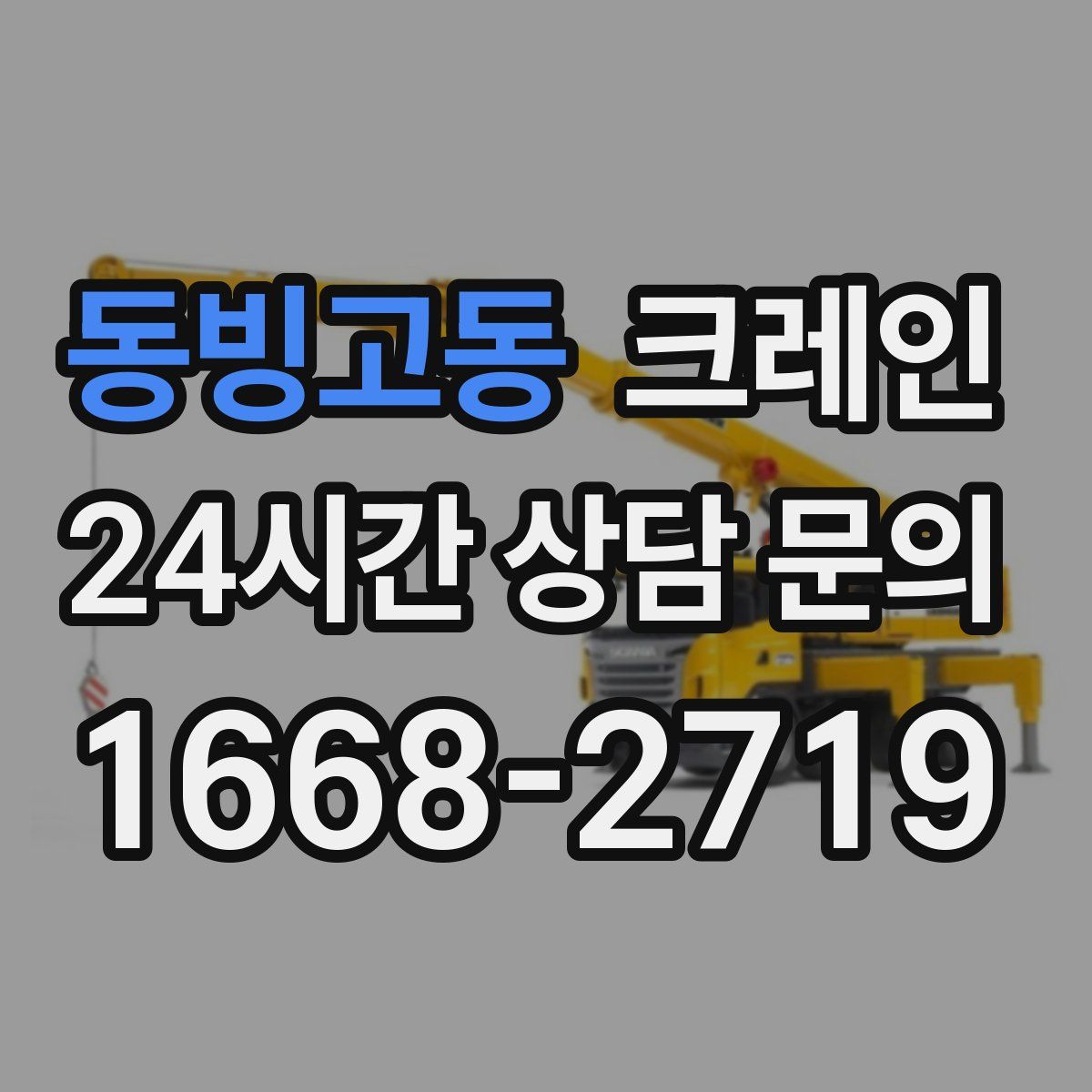 동빙고동 카고 크레인