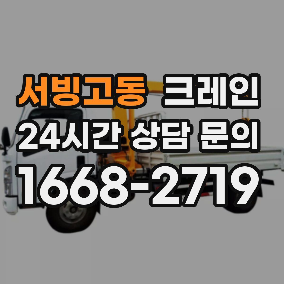 서빙고동 카고 크레인