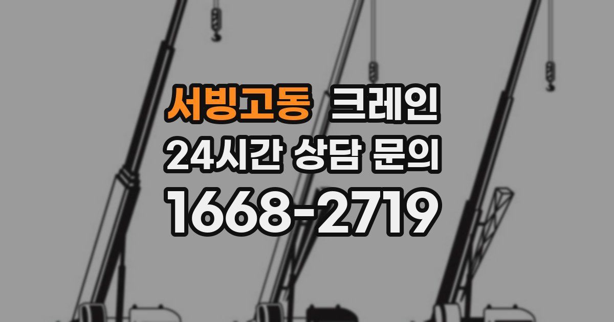 서빙고동 크레인