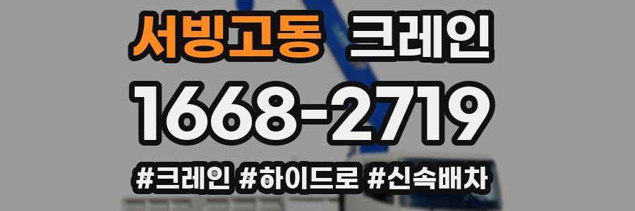 서빙고동 크레인 작업